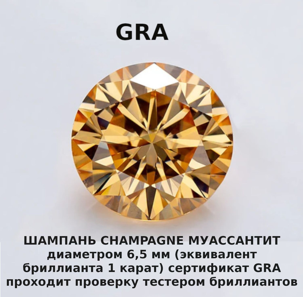 Муассанит Отдельно Бриллиант Шампань Champagne 6,5 мм 1ct Круг 57гр  #1