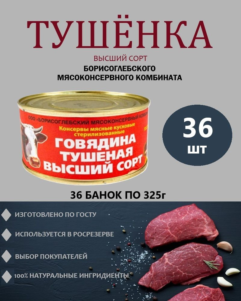 Говядина тушеная ГОСТ / Борисоглебский МК / 36 шт. по 325 гр.  #1