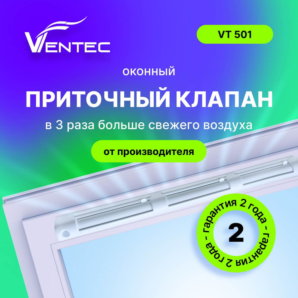 Приточный клапан на окно Ventec VT501 #1