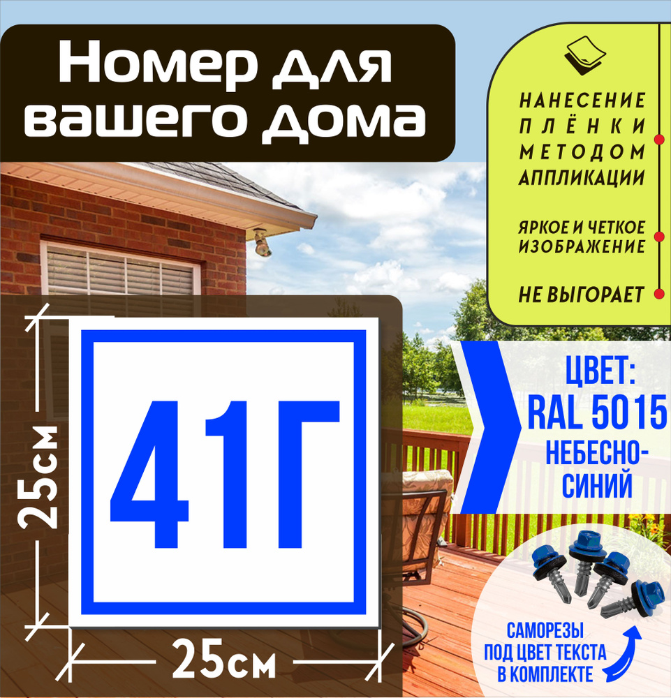 Адресная табличка на дом с номером 41г RAL 5015 синяя #1