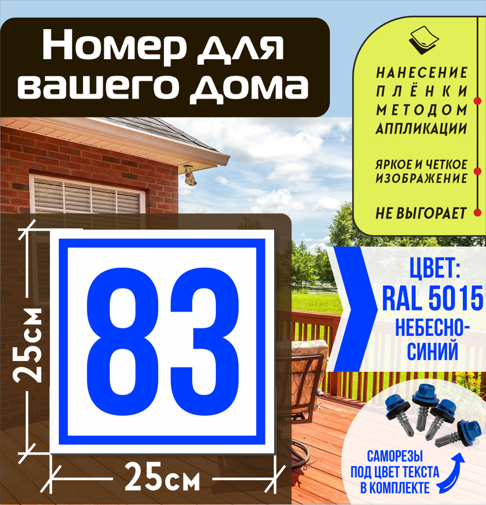 Адресная табличка на дом с номером 83 RAL 5015 синяя #1