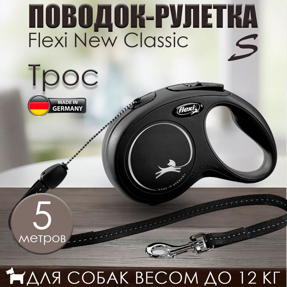 Поводок-рулетка Flexi New Classic S трос 5м 12кг Черный #1