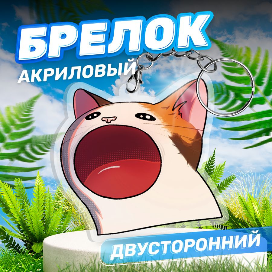 Брелок, акриловый мем Кот, Stickeria #1