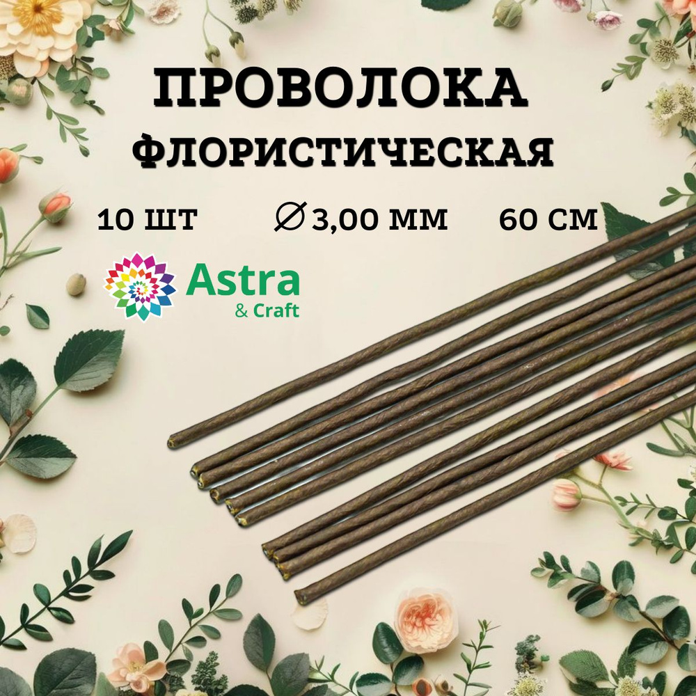 Проволока для флористики коричневая, d 3,00 мм, 60 см, 10 шт., Astra&Craft  #1