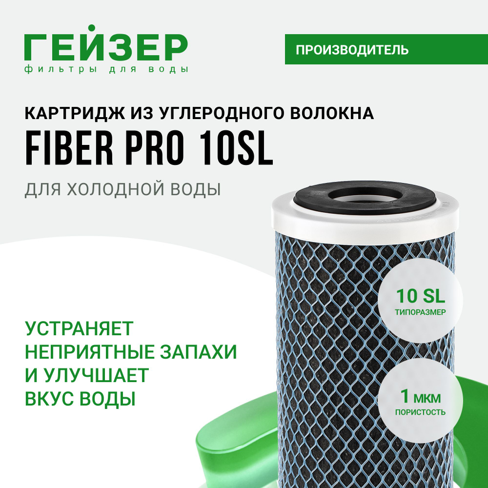 ГЕЙЗЕР FIBER PRO 10SL Картридж из углеродного волокна, 15 000 литров, превосходит картриджи из активированного #1