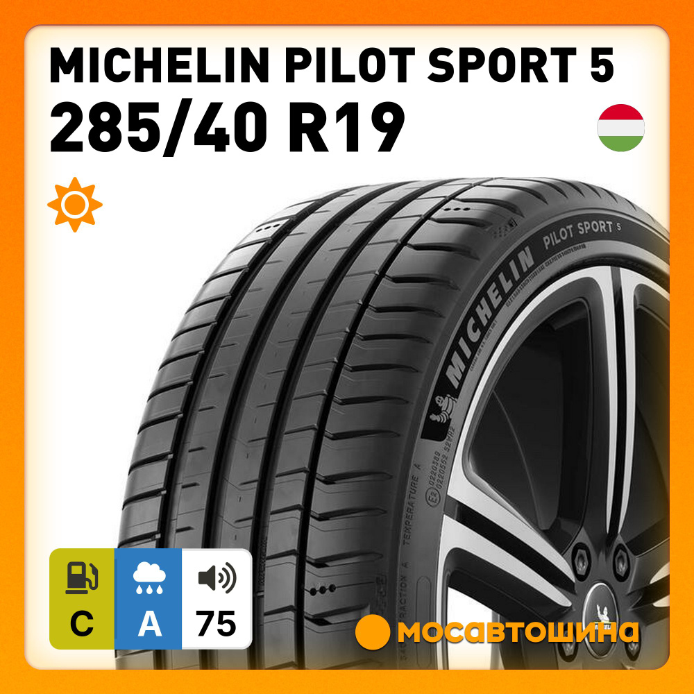 Шины для легковых автомобилей MICHELIN 285/40 19 Лето Нешипованные - купить  в интернет-магазине OZON с доставкой (1481299391)