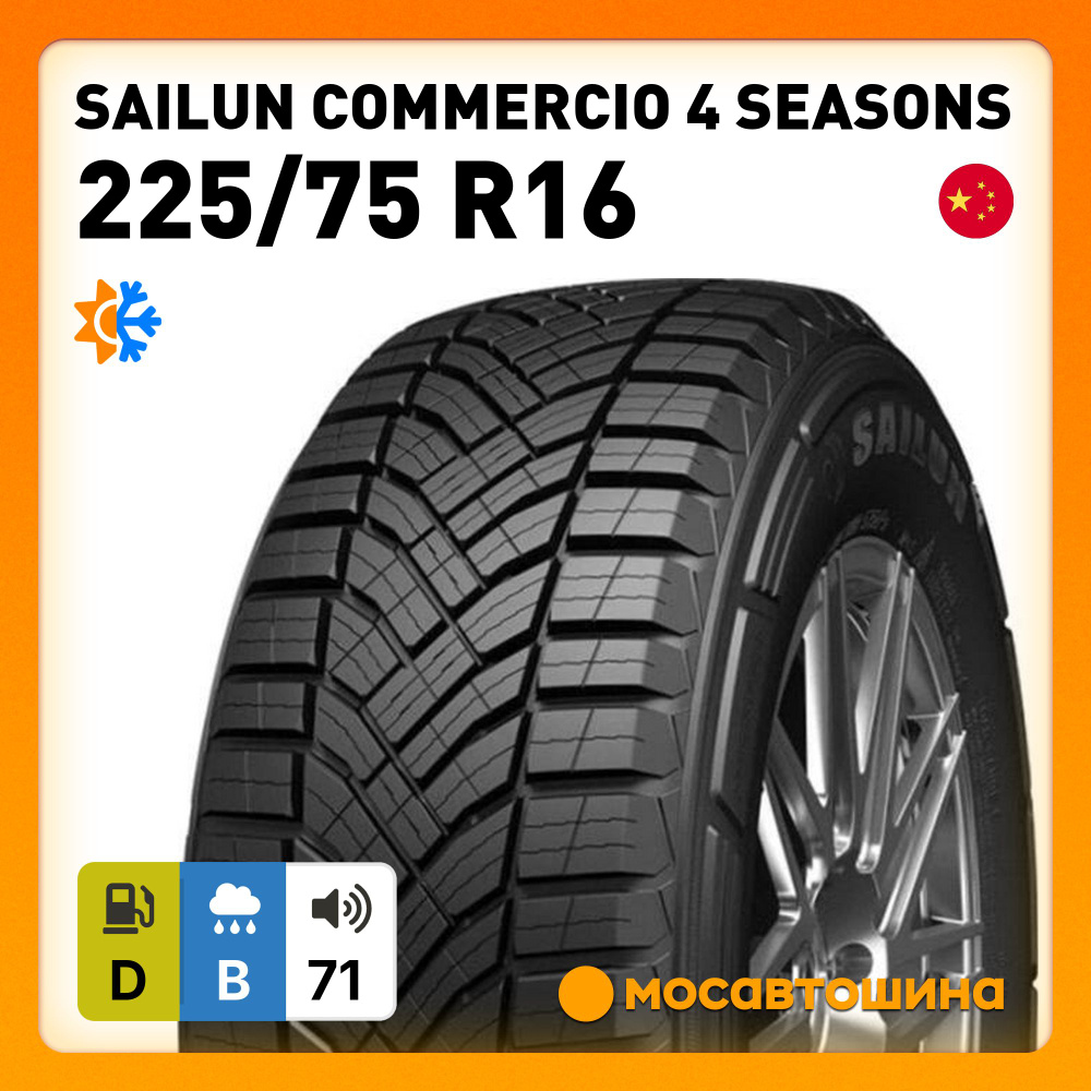 Sailun Commercio 4 Seasons C Шины всесезонные 225/75 R16С 121R