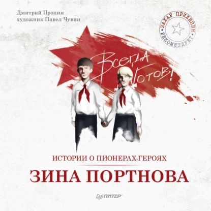 Истории о пионерах-героях. Зина Портнова | Пронин Дмитрий | Электронная книга  #1