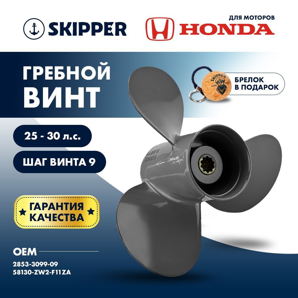 Винт гребной для моторов Honda 25-30HP шлицевой, Skipper, диаметр 9,9", лопастей - 3, шаг 9"  #1