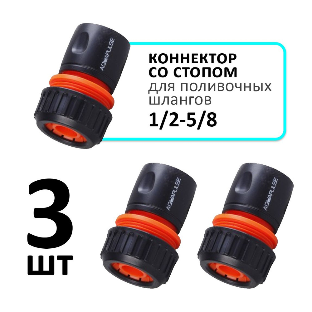 Быстросъем коннектор 1/2 - 5/8 соединитель переходник для шланга ...