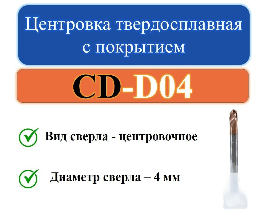 CD-D04 Центровка твердосплавная с покрытием #1