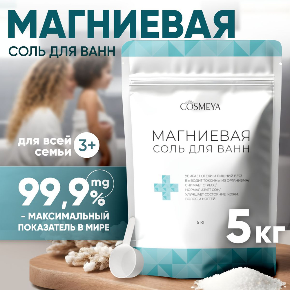 COSMEYA, Магниевая соль для ванн, английская соль для ванны Epsom salt,  бишофит, сульфат магния, 5 кг.