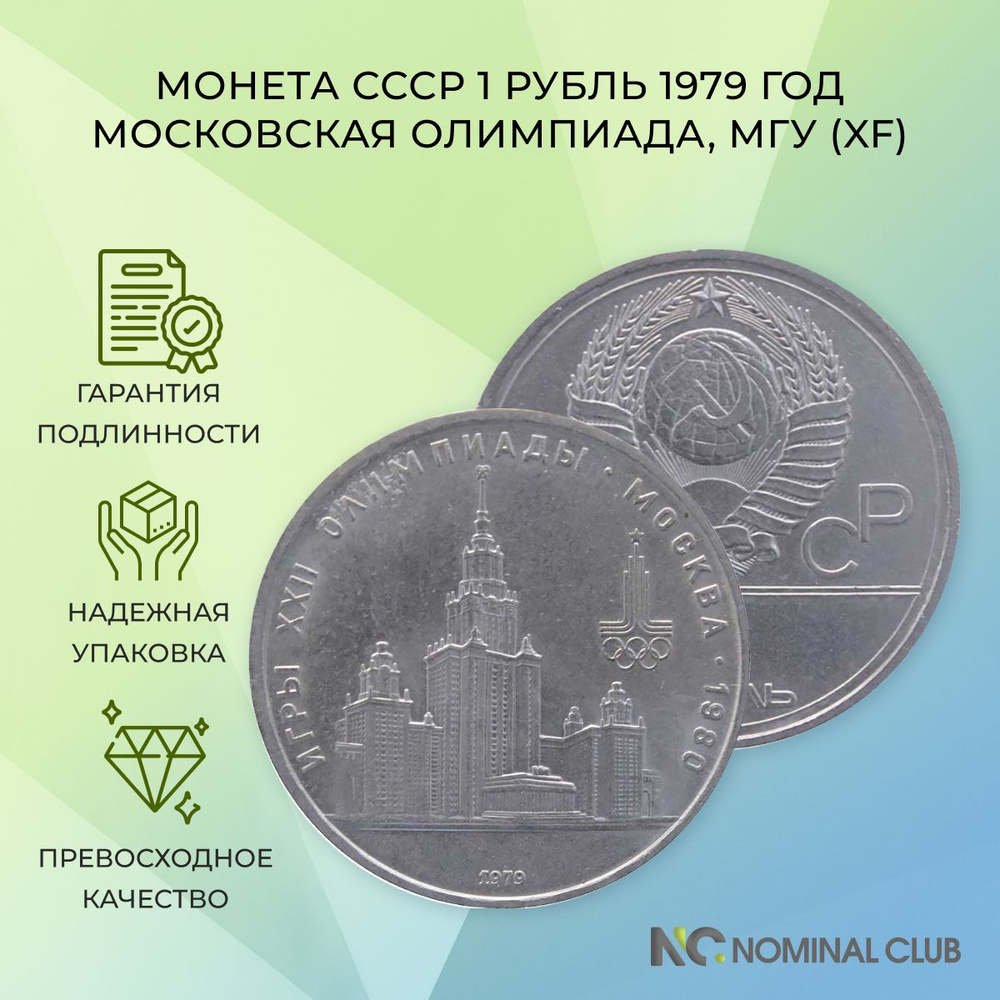 Монета СССР 1 рубль 1979 год - Московская Олимпиада. МГУ (XF) - купить в  интернет-магазине OZON с быстрой доставкой (964395135)