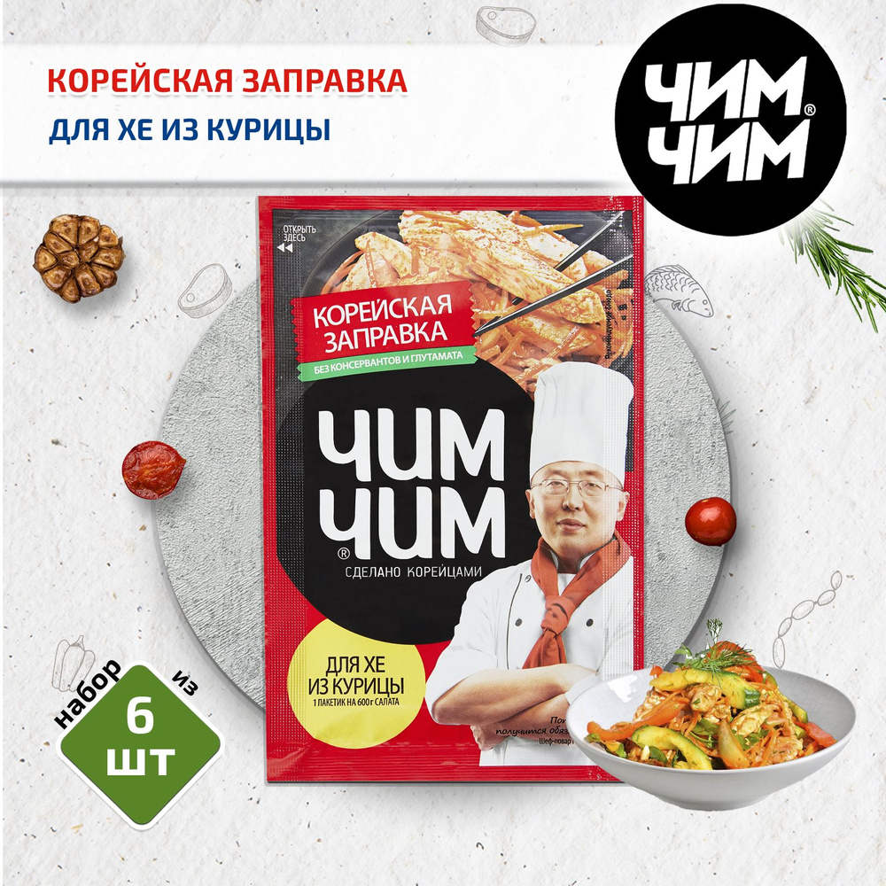 Корейская заправка для Хе из курицы,6 шт. по 60 г, Чим-Чим - купить с  доставкой по выгодным ценам в интернет-магазине OZON (393039355)