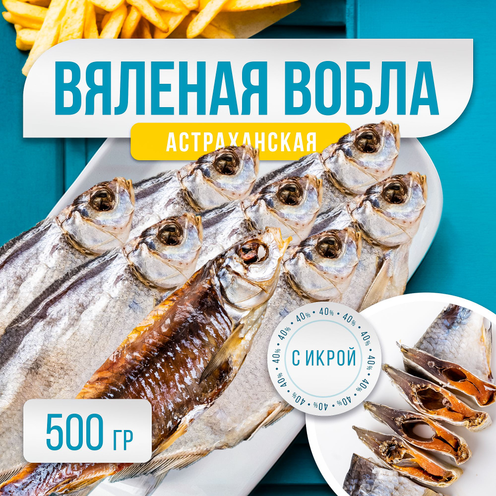 Вобла Астраханская вяленая 500гр рыба сушеная #1