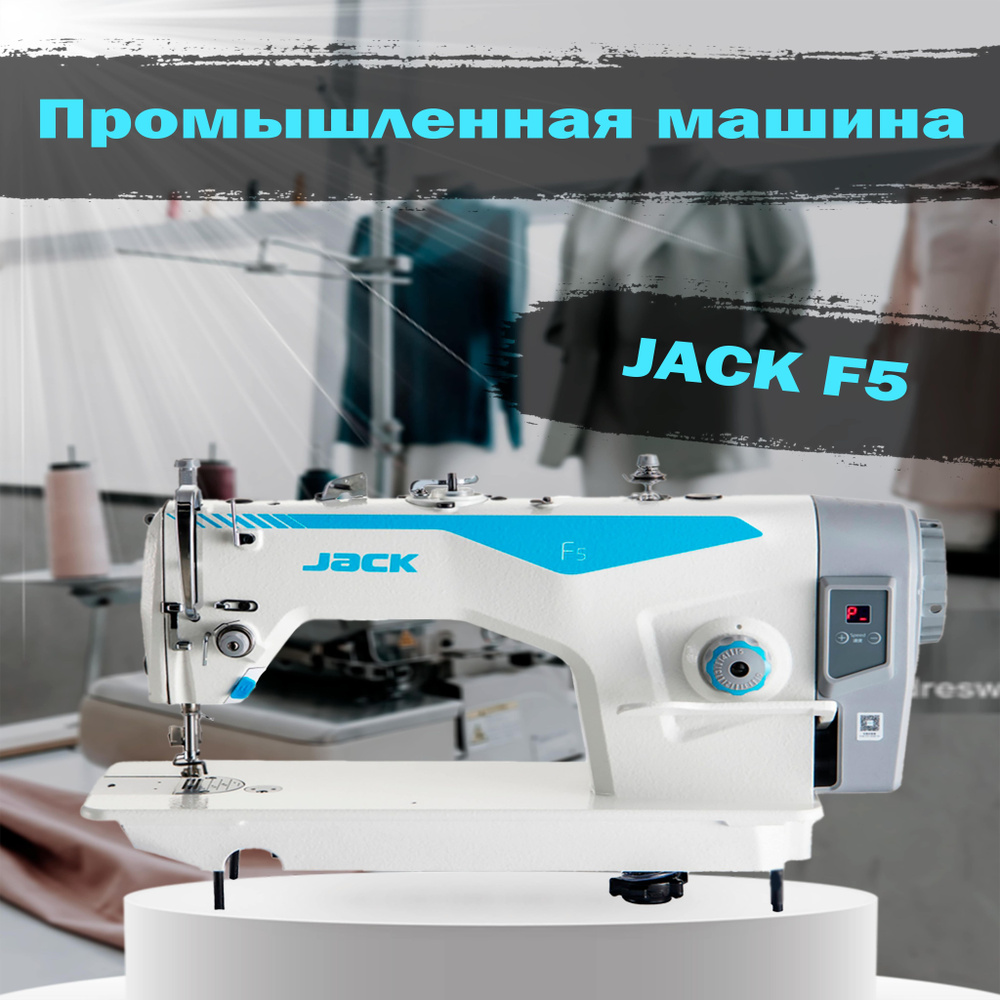 Jack Промышленная швейная машина ПРЯМОСТРОЧНАЯ машина #1