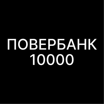 Внешний аккумулятор повербанк Mi Power Bank 3 Ultra Compact, 10 000 мАч, черный  #1