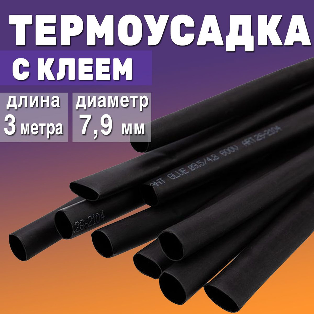 Термоусадка с клеевым слоем Ф7,9 черный 3 метра - купить с доставкой по ...