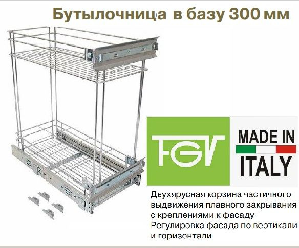 Бутылочница FGV в базу 300 мм, с доводчиком плавного закрывания  #1