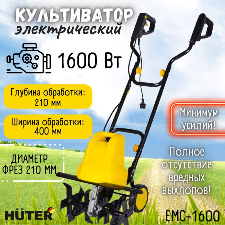 Электрический культиватор EMC-1600 Huter, сельскохозяйственная машина Хутер  для вспахивания разрыхления прополки земли грунта дачи сада участка огорода  - купить мотоблок по выгодной цене в интернет-магазине OZON (479670705)