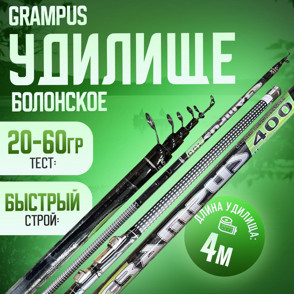 Удилище телескопическое 4м GRAMPUS Bolo Тест: 20-60 гр #1