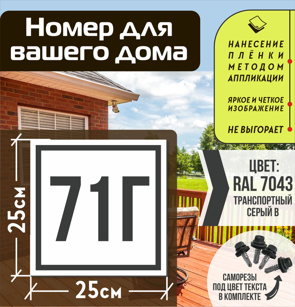 Адресная табличка на дом с номером 71г RAL 7043 серая #1