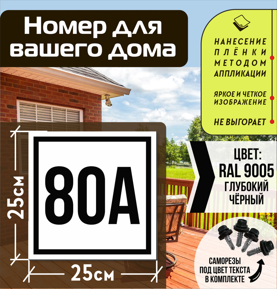 Адресная табличка на дом с номером 80а RAL 9005 черная #1