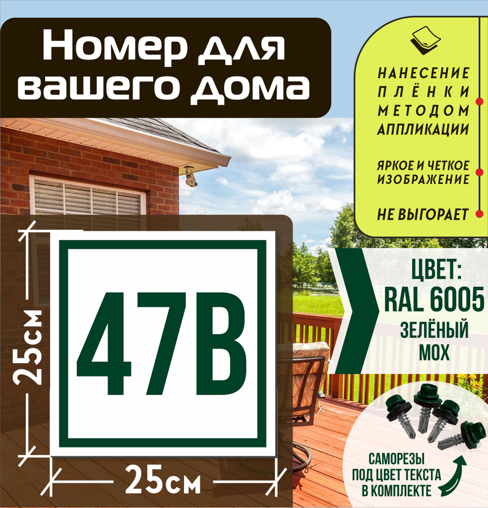 Адресная табличка на дом с номером 47в RAL 6005 зеленая #1