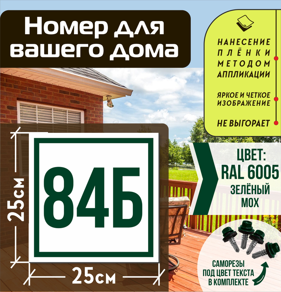 Адресная табличка на дом с номером 84б RAL 6005 зеленая #1