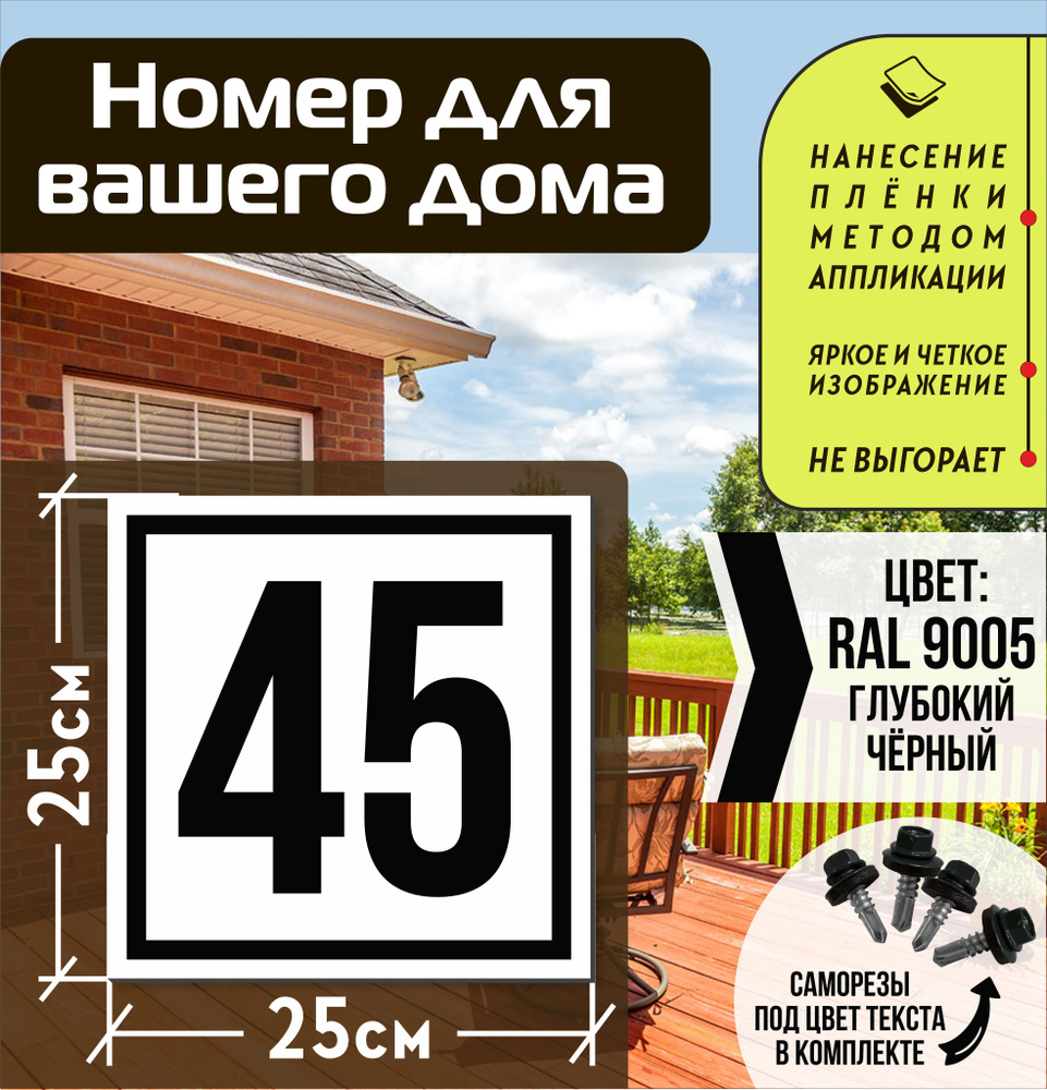 Адресная табличка на дом с номером 45 RAL 9005 черная #1