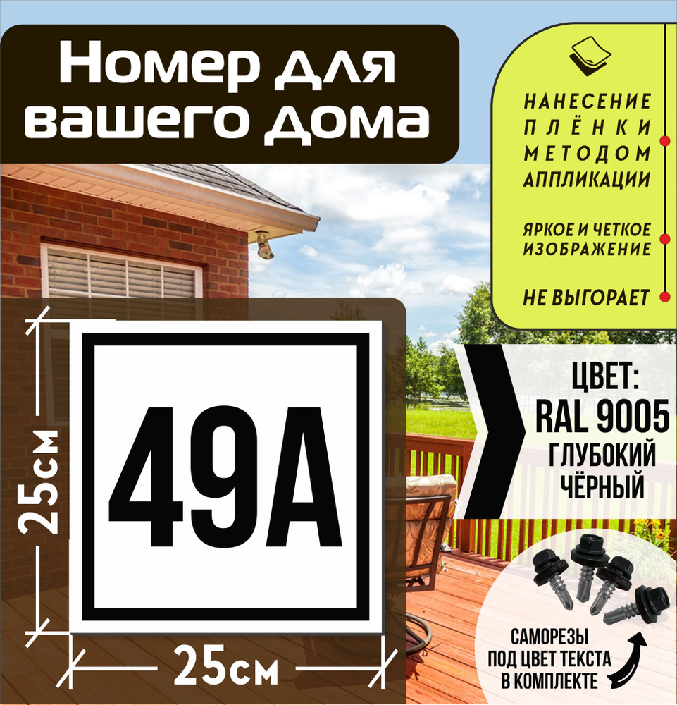 Адресная табличка на дом с номером 49а RAL 9005 черная #1