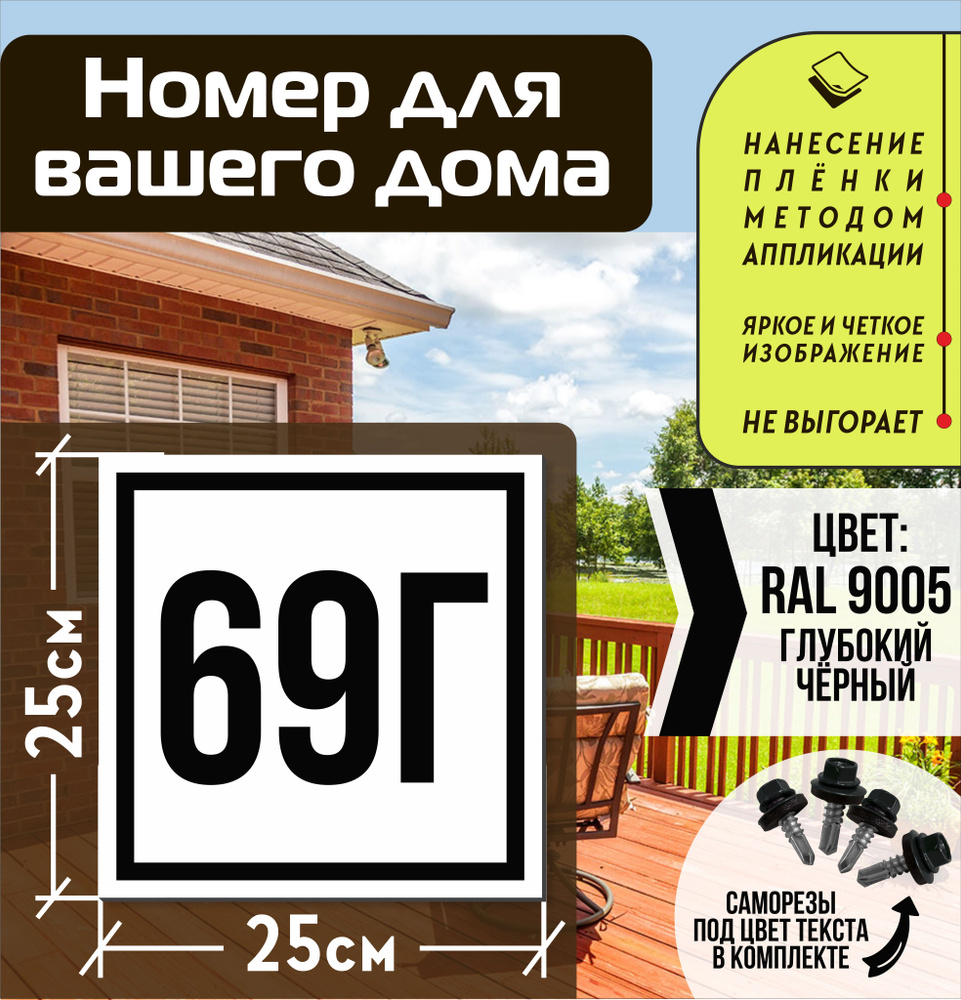 Адресная табличка на дом с номером 69г RAL 9005 черная #1