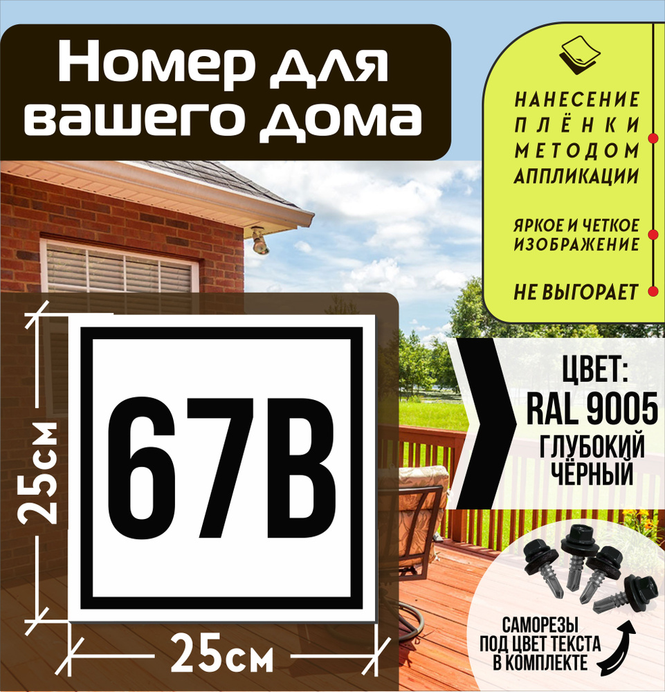 Адресная табличка на дом с номером 67в RAL 9005 черная #1