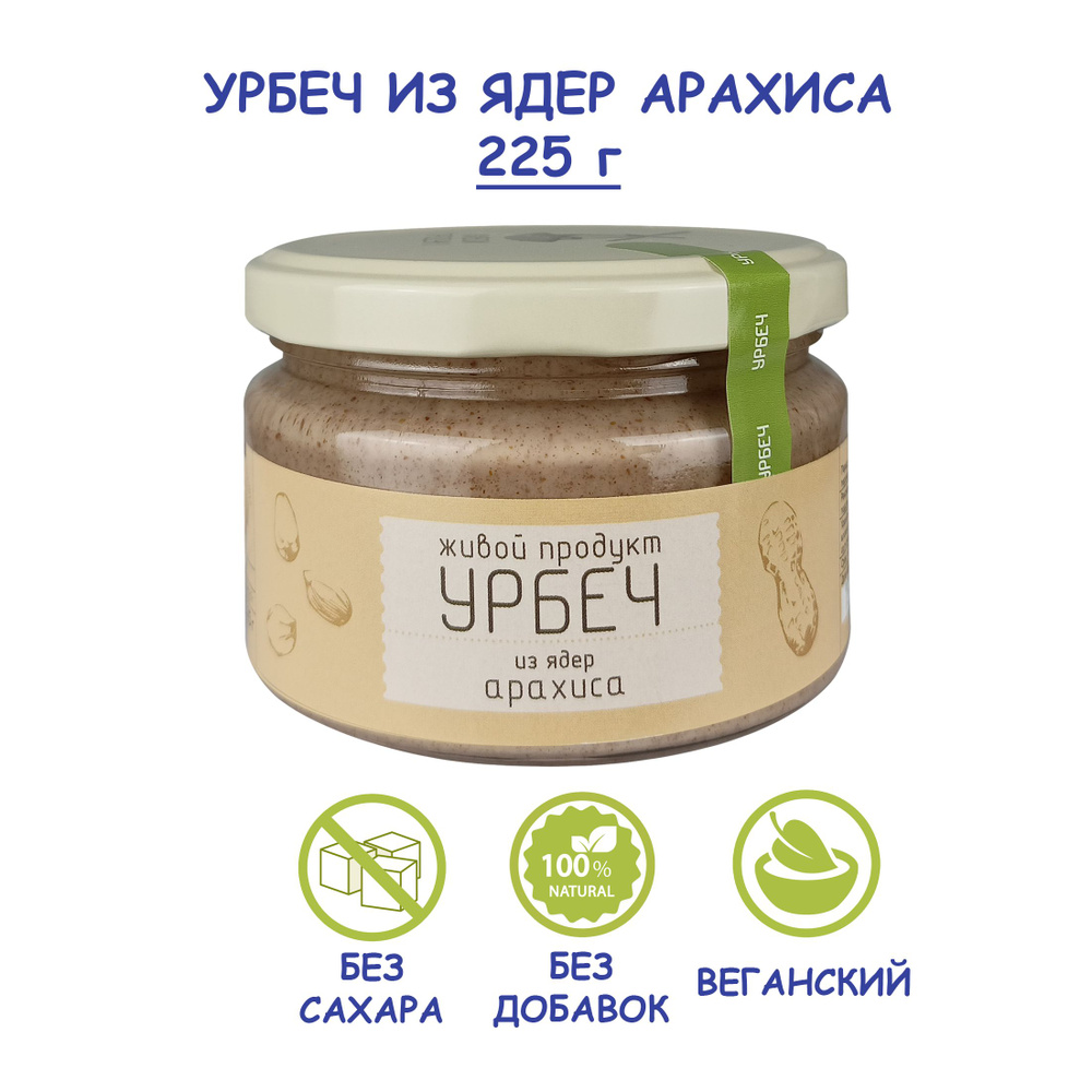 Урбеч Живой Продукт из ядер сырого арахиса, 225 г, без сахара, Дагестан,  натуральная арахисовая паста из необжаренных орехов, масло ореховая паста,  пп ...