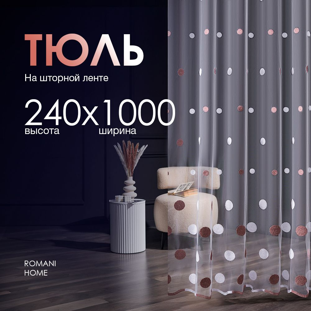 Тюль Вуаль/ Высота 240см Ширина 1000см (2.4 на 10.0 м )для кухни в гостиную в детскую  #1