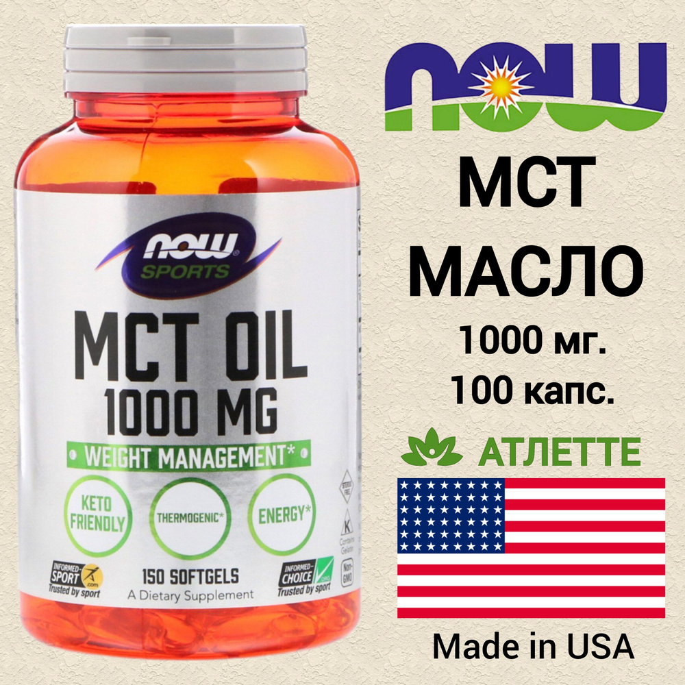 МСТ масло Now MCT Oil 1000 мг. 100 капсул - купить с доставкой по ...