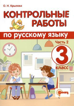 Контрольные работы по русскому языку. 3 класс. Часть 2. Ко всем ...