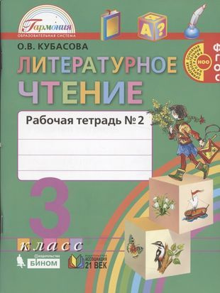 Литературное чтение. Рабочая тетрадь к учебнику для 3 класса ...