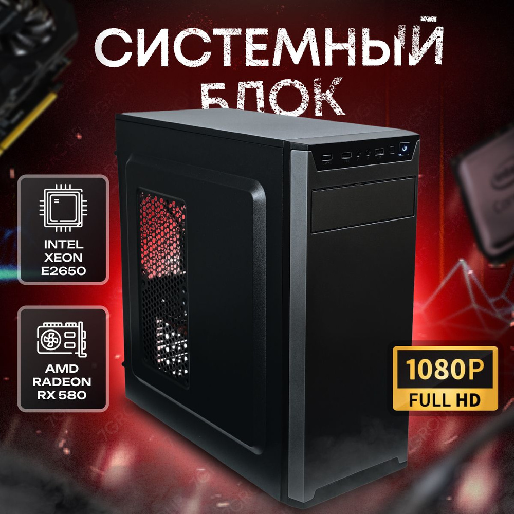 SevenGroup Системный блок Игровой компьютер ПК (Intel Xeon E5-2650, RAM 32 ГБ, SSD 512 ГБ, AMD Radeon #1