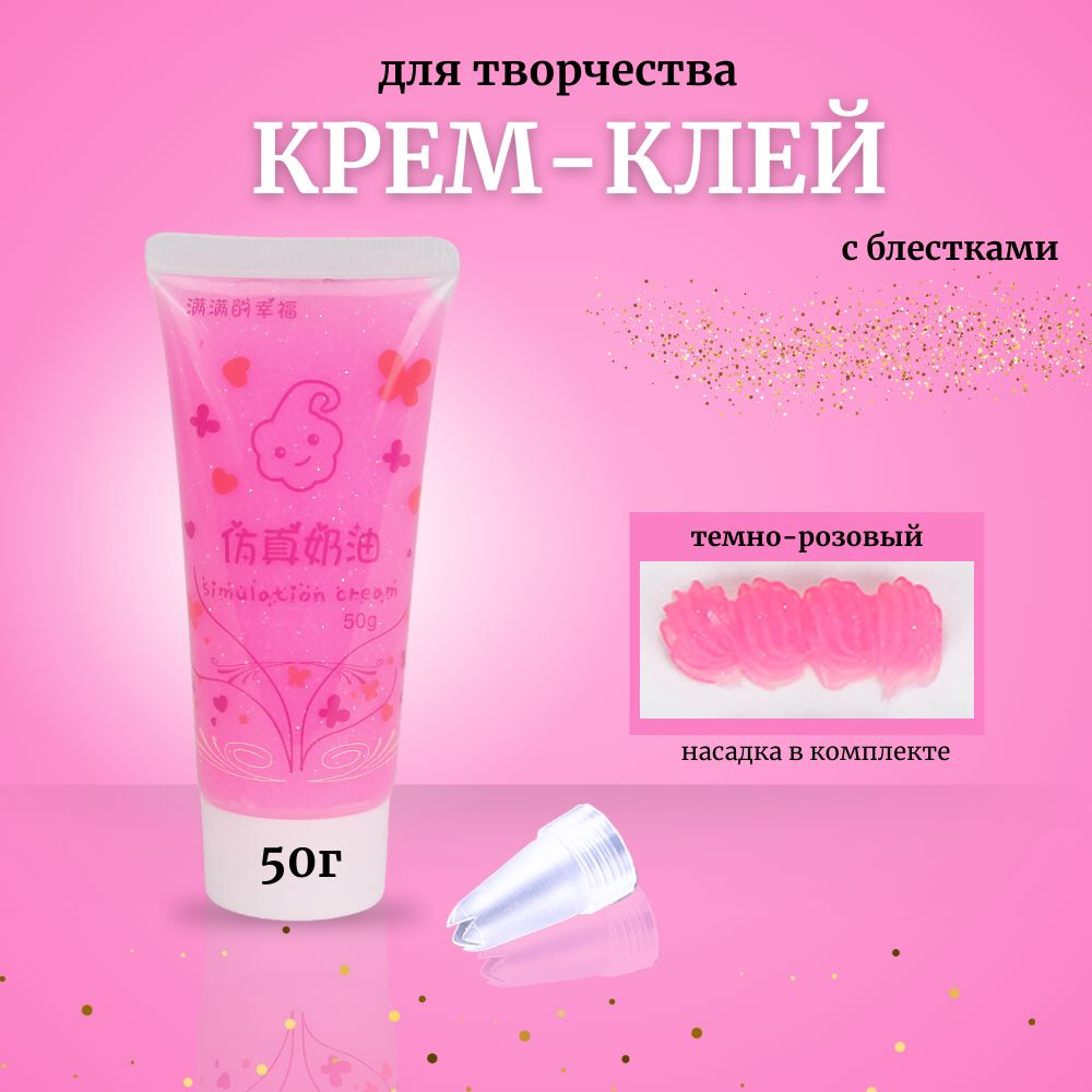 Кремовый клей в тюбике с блестками 50гр #1