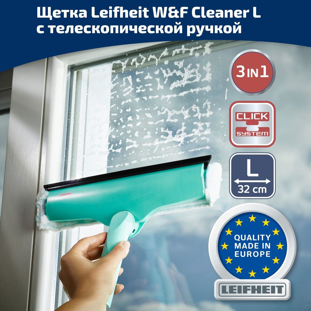 Стеклоочиститель 3 в 1 Leifheit W&F Cleaner L щетка для мытья окон и стекол  с телескопической ручкой 110-190 см