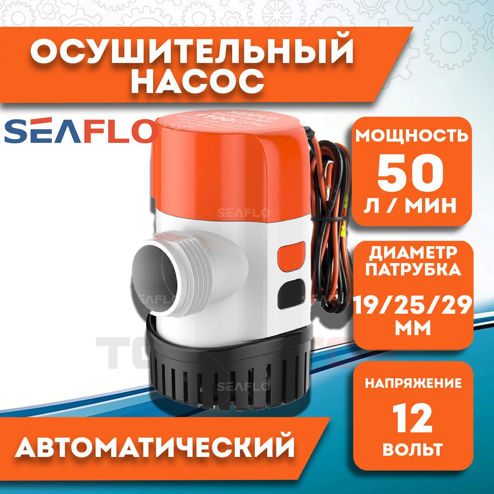Помпа осушительная автоматическая SeaFlo трюмная, 12V 50 л/мин  #1