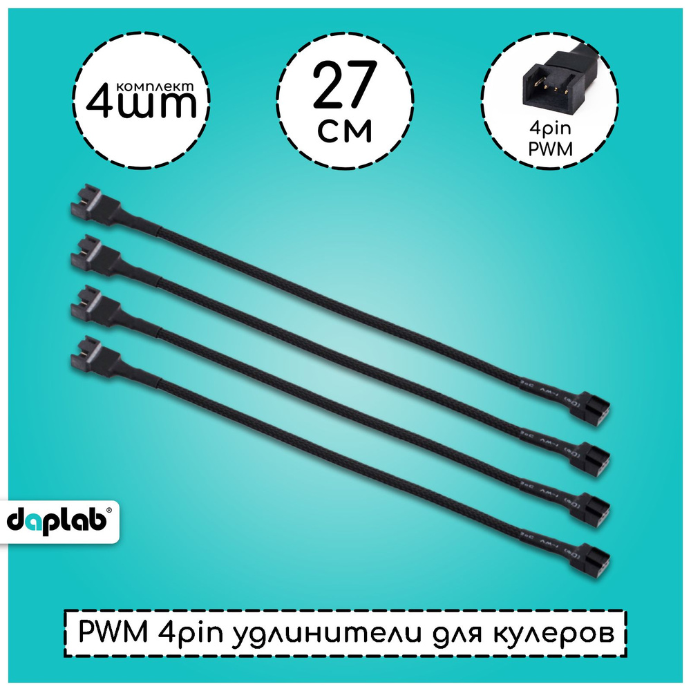 Провод для вентиляторов 4 pin удлинитель для кулеров PWM в оплетке ...
