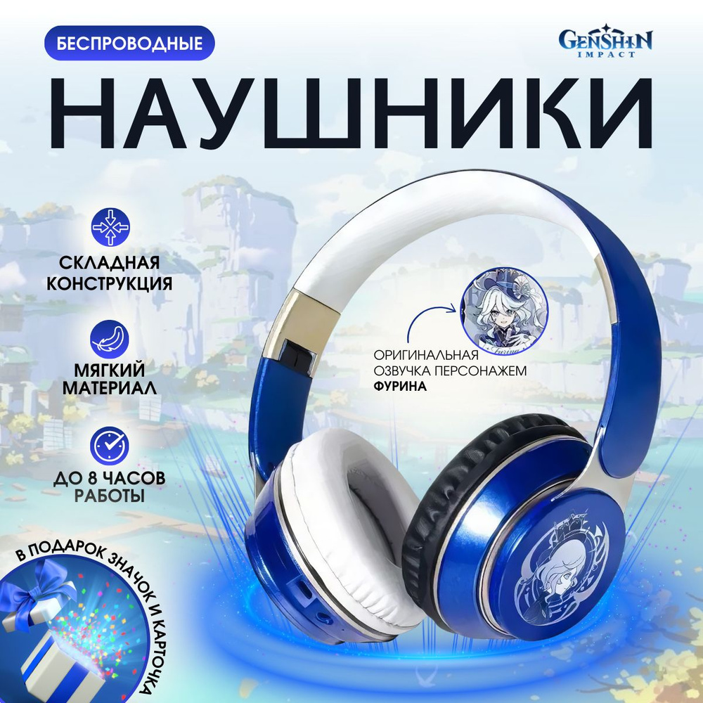 Беспроводные Bluetooth наушники Genshin Impact Геншин Импакт Фурина с  микрофоном, блютуз гарнитура для телефона