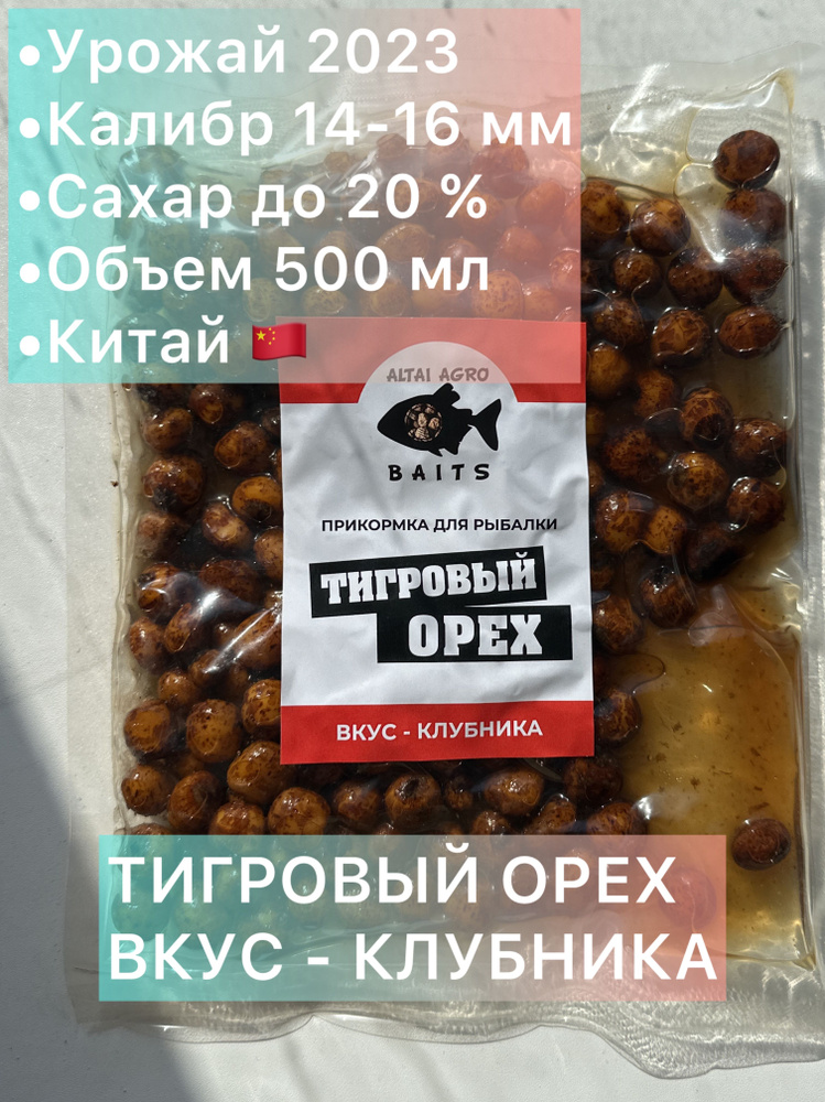 Тигровый орех 3 пачки по 500 мл, КЛУБНИКА, Чуфа, натуральная прикормка для карпа, карпфишинг (Консервированный) #1