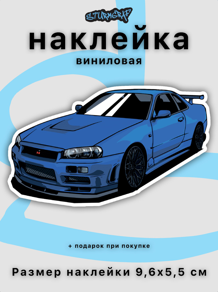 Украшение наклейка на автомобиль Sturmgraf Nissan Skyline R34 GTR из фильма "Форсаж 4" с защитным покрытием #1