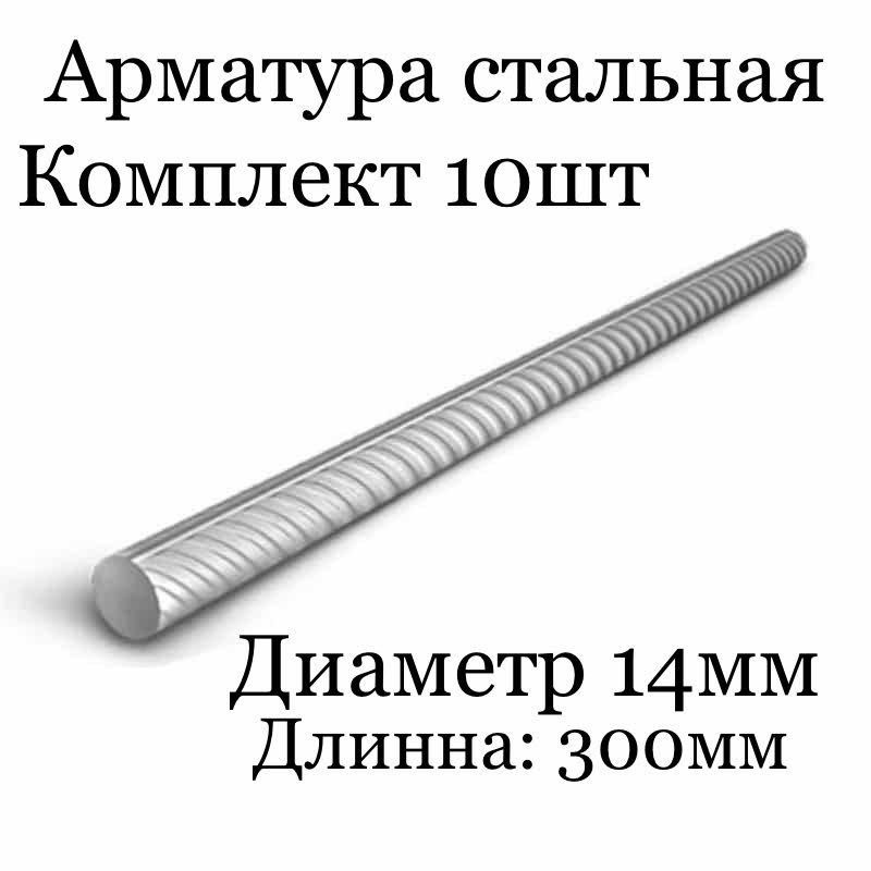 10шт комплект Арматура стальная диаметр: 14мм, длинна: 300мм  #1