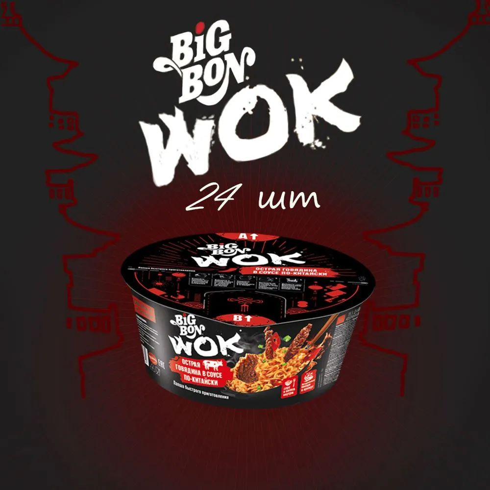 Лапша Big Bon WOK острая говядина в соусе по-китайски (чашка) 85г ...