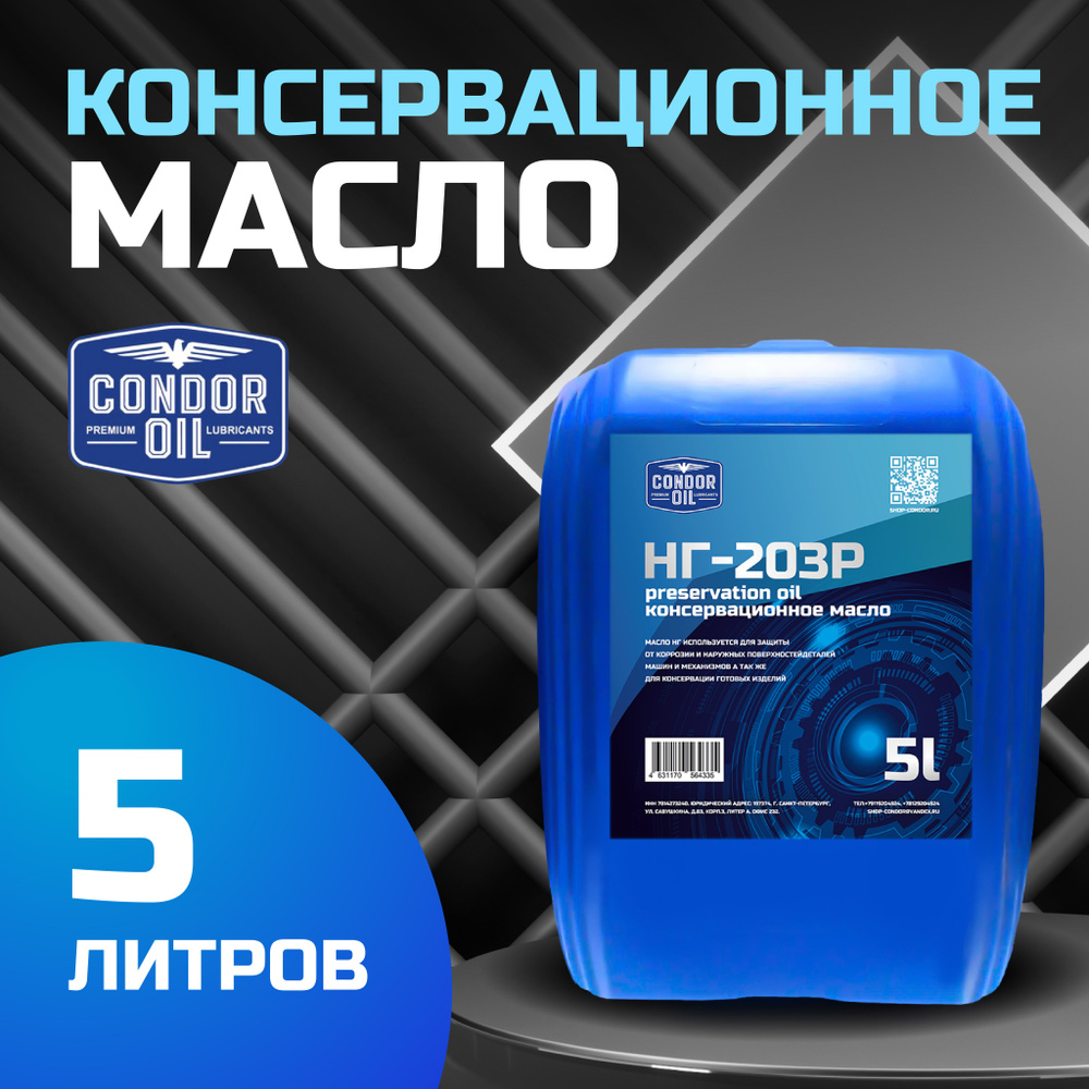 Индустриальное консервационное масло НГ-203Р Condor Oil 5л.