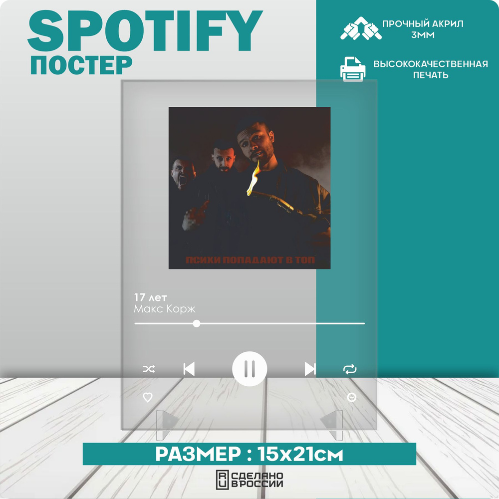 Spotify poster постер трек Макс Корж 17 лет #1